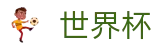 2026世界杯推荐专区-为热爱加冕